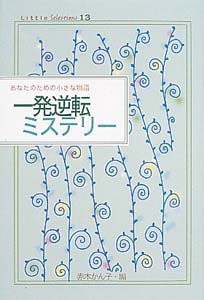 一発逆転ミステリー