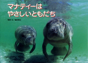マナティーはやさしいともだち