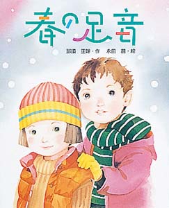 春の足音