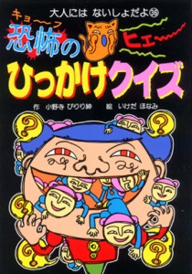 恐怖のひっかけクイズ