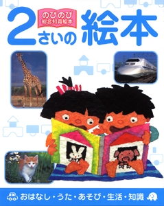 2さいの絵本