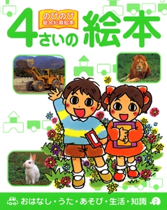 4さいの絵本
