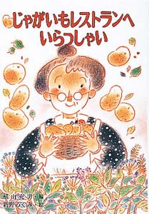 じゃがいもレストランへいらっしゃい