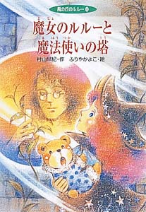 魔女のルルーと魔法使いの塔