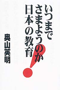 いつまでさまようのか日本の教育