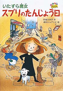 いたずら魔女スプリのたんじょう日