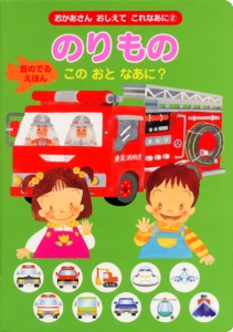 のりものこのおとなあに?