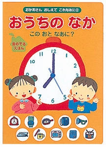 おうちのなかこのおとなあに?