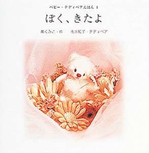 ぼく、きたよ