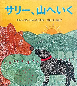サリー、山へいく