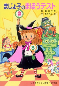 まじょ子のまほうテスト
