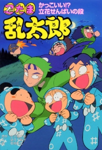 忍たま乱太郎 かっこいい立花せんぱいの段