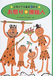 お祭り・原始人