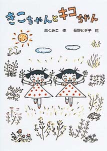 きこちゃんとキコちゃん