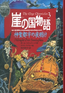 崖の国物語 3