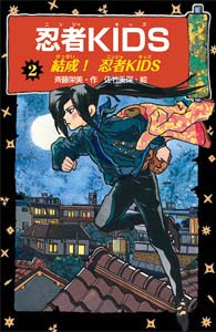忍者KIDS 2