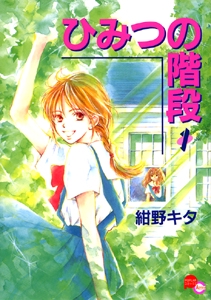 ひみつの階段 1