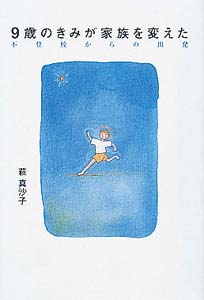 9歳のきみが家族を変えた