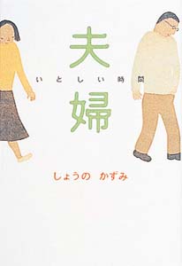 夫婦いとしい時間