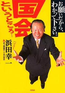 お願いだから、わかって下さい。国会というところ…