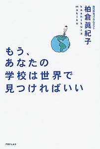 もう、あなたの学校は世界で見つければいい