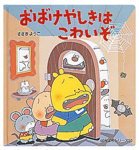 おばけやしきはこわいぞ