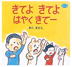 きてよきてよはやくきてー