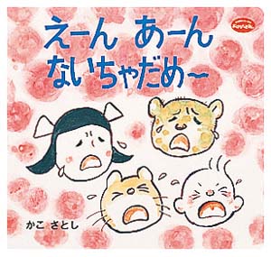 えーんあーんないちゃだめー