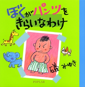 ぼくがパンツをきらいなわけ