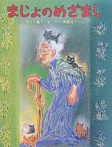 まじょのめざまし