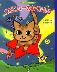 こねこムーのおくりもの