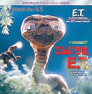 こんにちは、E.T.
