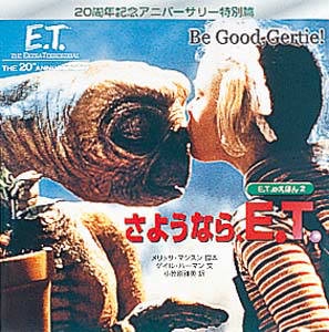 さようなら、E.T.