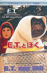 E.T.とぼく