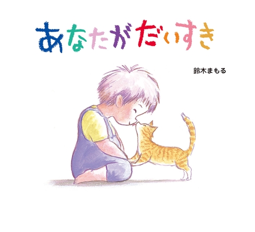 あなたがだいすき