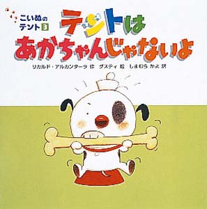 テントはあかちゃんじゃないよ