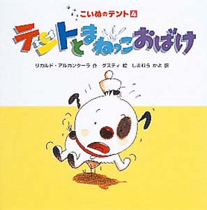 テントとまねっこおばけ