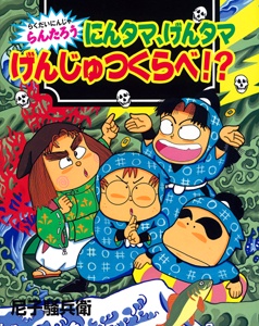 にんタマ、げんタマげんじゅつくらべ!?