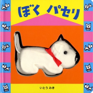ぼくパセリ