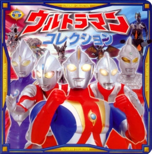 ウルトラマンコレクション
