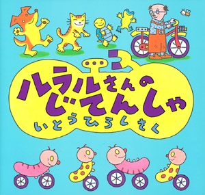 ルラルさんのじてんしゃ