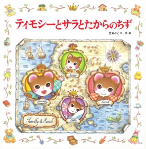 ティモシーとサラとたからのちず