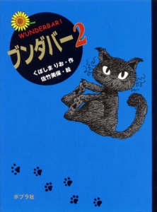 ブンダバー 2