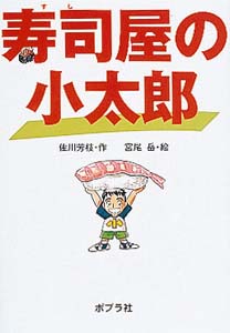 寿司屋の小太郎