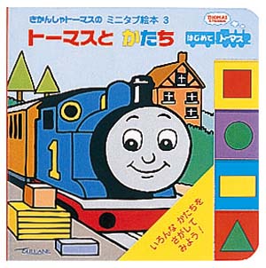 トーマスとかたち