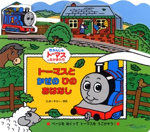 トーマスとかぜのひのおはなし