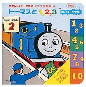 トーマスと1、2、3