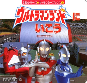 ウルトラマンランドにいこう