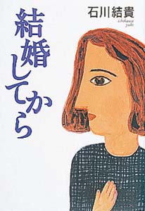 結婚してから