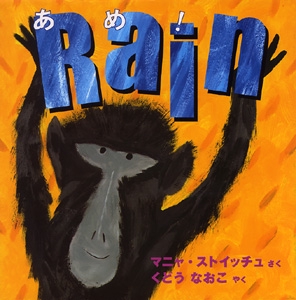 あめ!